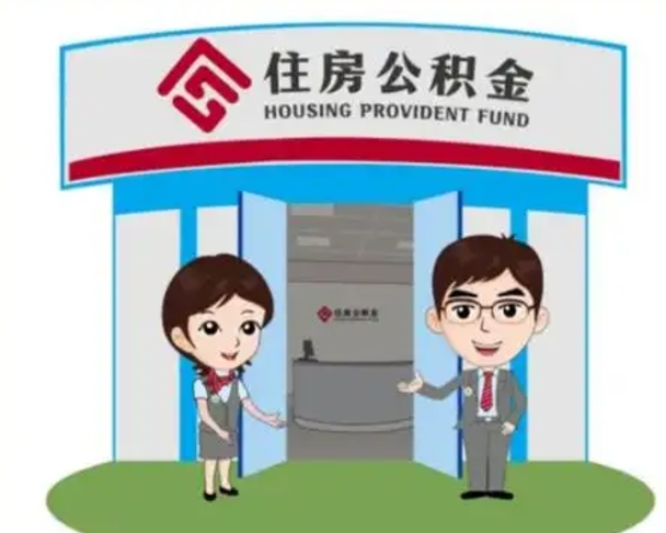 东明公积金购房提取多久到账（东明购房后公积金提取条件周期）